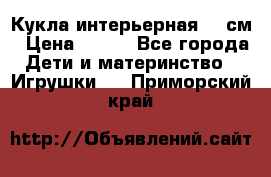 Кукла интерьерная 40 см › Цена ­ 400 - Все города Дети и материнство » Игрушки   . Приморский край